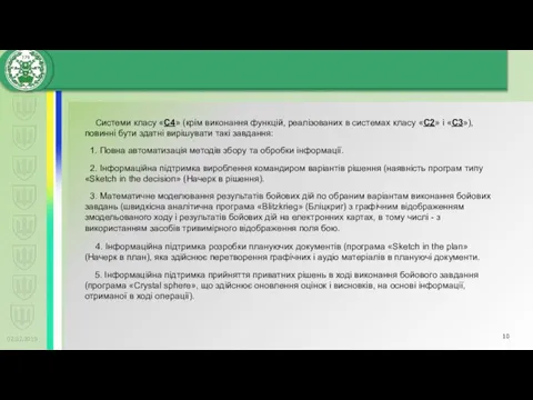 02.02.2019 Системи класу «С4» (крім виконання функцій, реалізованих в системах класу «С2» і