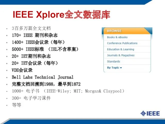 IEEE Xplore全文数据库 3百多万篇全文文档 170+ IEEE 期刊和杂志 1400+ IEEE会议录（每年） 5000+ IEEE标准 （IEL不含草案） 20+ IET期刊和杂志