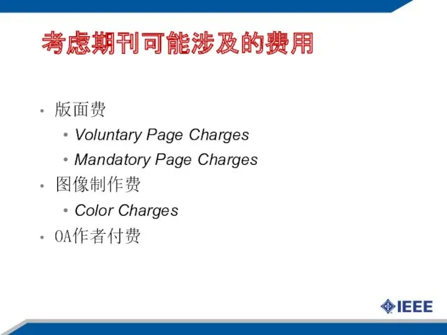 考虑期刊可能涉及的费用 版面费 Voluntary Page Charges Mandatory Page Charges 图像制作费 Color Charges OA作者付费