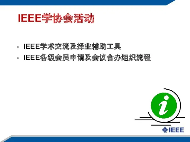 IEEE学协会活动 IEEE学术交流及择业辅助工具 IEEE各级会员申请及会议合办组织流程