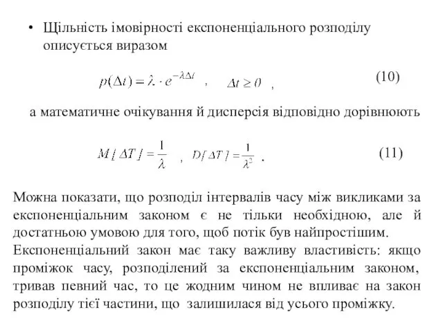 Щільність імовірності експоненціального розподілу описується виразом , , (10) а
