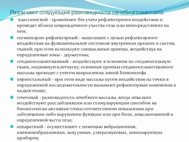 Различают следующие разновидности лечебного массажа: классический - применяют без учета