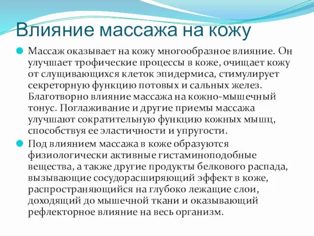 Влияние массажа на кожу Массаж оказывает на кожу многообразное влияние.