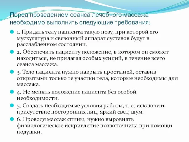 Перед проведением сеанса лечебного массажа необходимо выполнить следующие требования: 1.