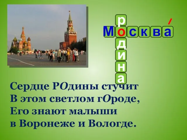 Сердце РОдины стучит В этом светлом гОроде, Его знают малыши