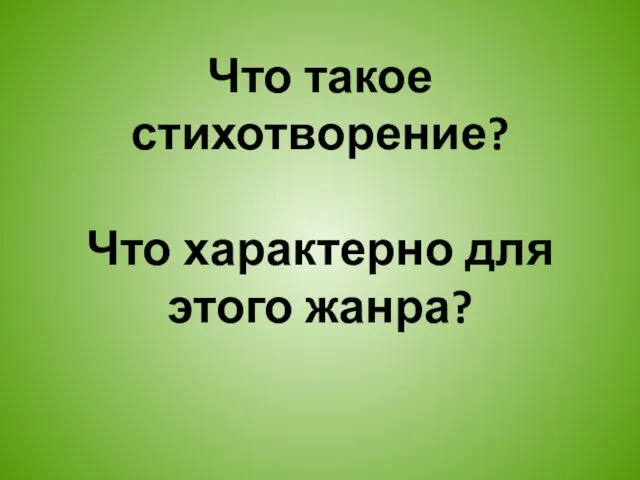 Что такое стихотворение? Что характерно для этого жанра?