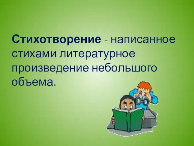 Стихотворение - написанное стихами литературное произведение небольшого объема.