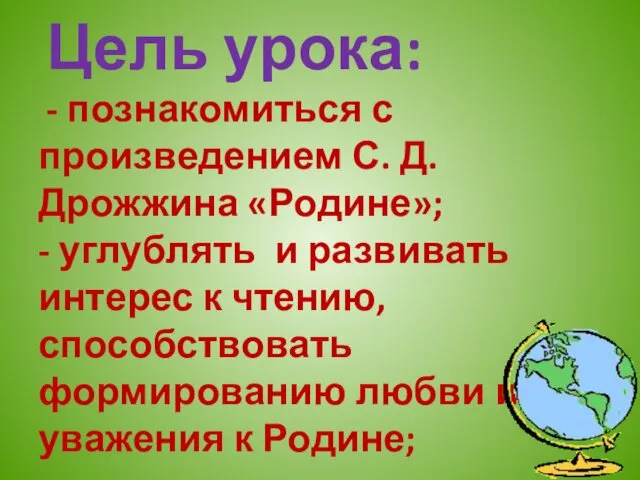 Цель урока: - познакомиться с произведением С. Д. Дрожжина «Родине»;