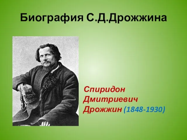 Биография С.Д.Дрожжина Спиридон Дмитриевич Дрожжин (1848-1930)