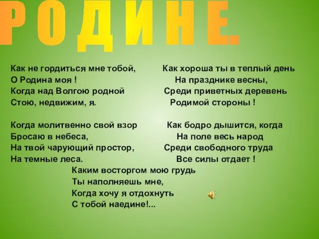 Как не гордиться мне тобой, Как хороша ты в теплый