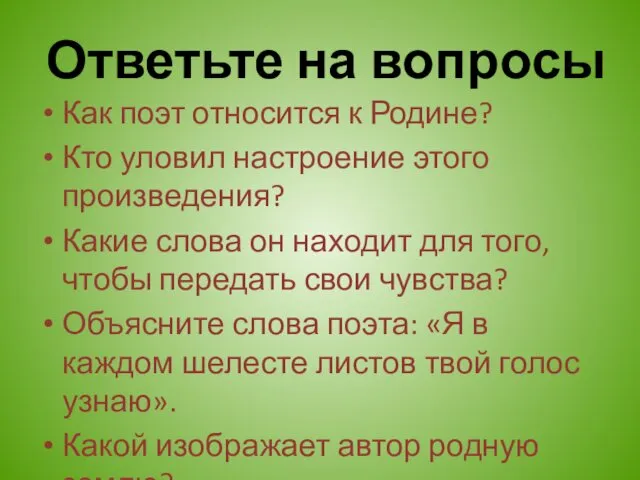 Ответьте на вопросы Как поэт относится к Родине? Кто уловил