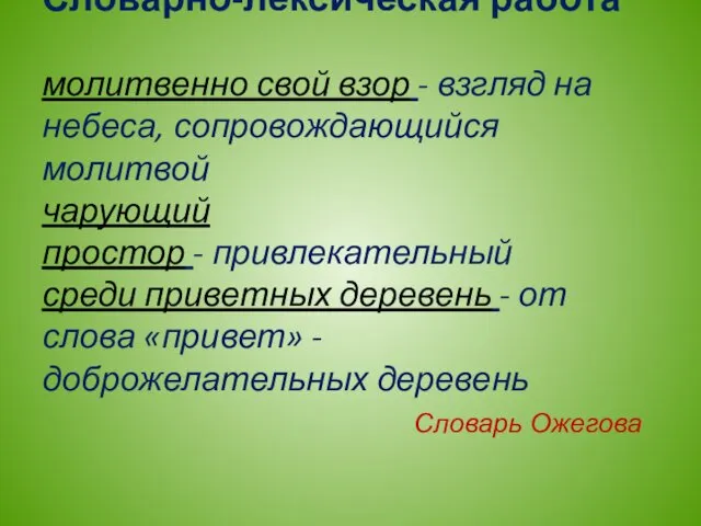 Словарно-лексическая работа молитвенно свой взор - взгляд на небеса, сопровождающийся