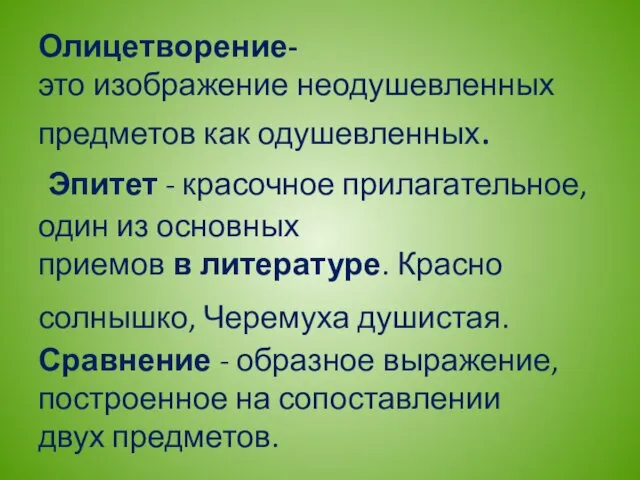 Олицетворение- это изображение неодушевленных предметов как одушевленных. Эпитет - красочное