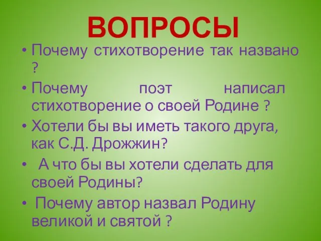 ВОПРОСЫ Почему стихотворение так названо ? Почему поэт написал стихотворение