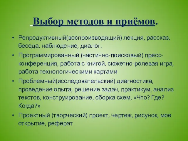 Выбор методов и приёмов. Репродуктивный(воспроизводящий) лекция, рассказ, беседа, наблюдение, диалог.