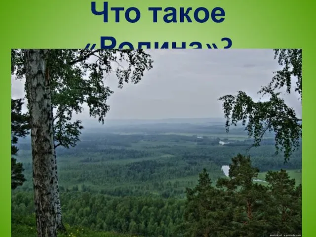 Что такое «Родина»?