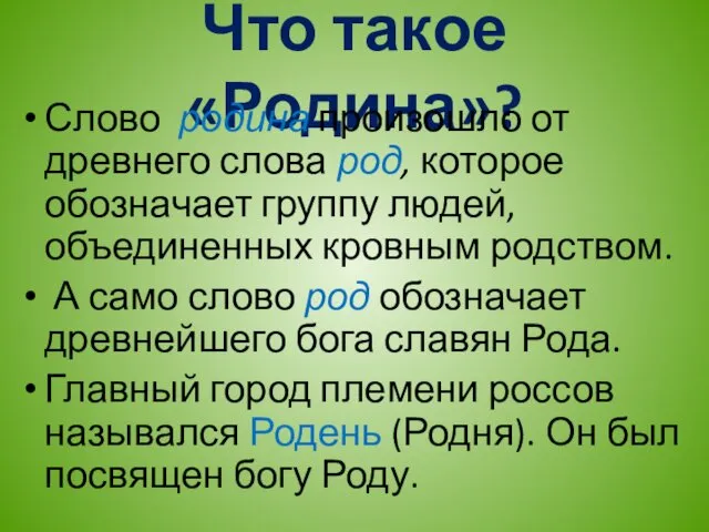 Что такое «Родина»? Слово родина произошло от древнего слова род,