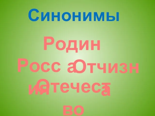 Синонимы Родина Россия Отчизна Отечество