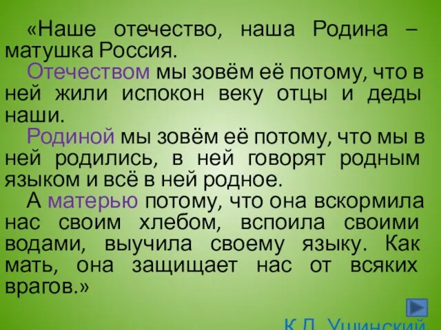 «Наше отечество, наша Родина – матушка Россия. Отечеством мы зовём