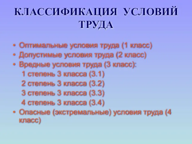 КЛАССИФИКАЦИЯ УСЛОВИЙ ТРУДА Оптимальные условия труда (1 класс) Допустимые условия