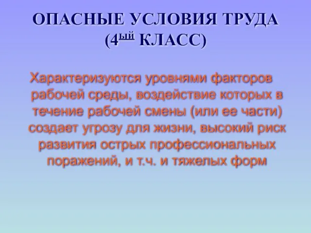 ОПАСНЫЕ УСЛОВИЯ ТРУДА (4ый КЛАСС) Характеризуются уровнями факторов рабочей среды,