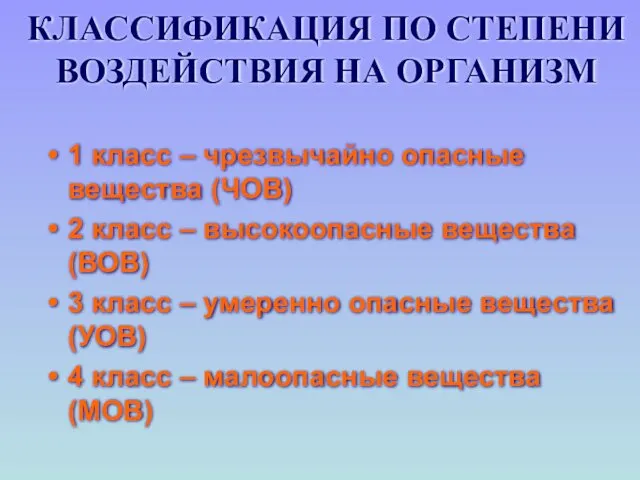 КЛАССИФИКАЦИЯ ПО СТЕПЕНИ ВОЗДЕЙСТВИЯ НА ОРГАНИЗМ 1 класс – чрезвычайно