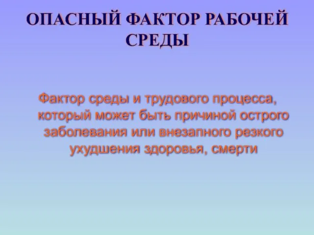 ОПАСНЫЙ ФАКТОР РАБОЧЕЙ СРЕДЫ Фактор среды и трудового процесса, который