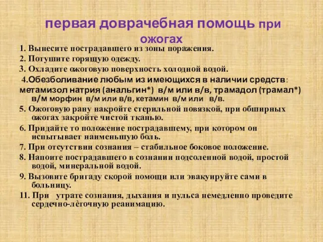 первая доврачебная помощь при ожогах 1. Вынесите пострадавшего из зоны