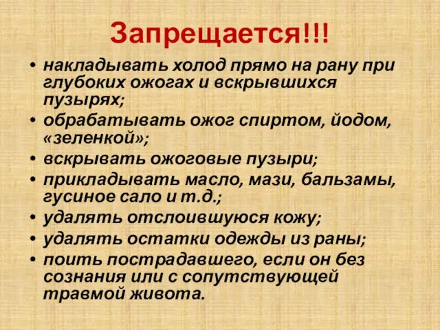 Запрещается!!! накладывать холод прямо на рану при глубоких ожогах и