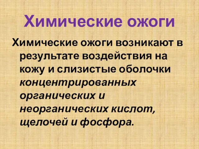 Химические ожоги Химические ожоги возникают в результате воздействия на кожу