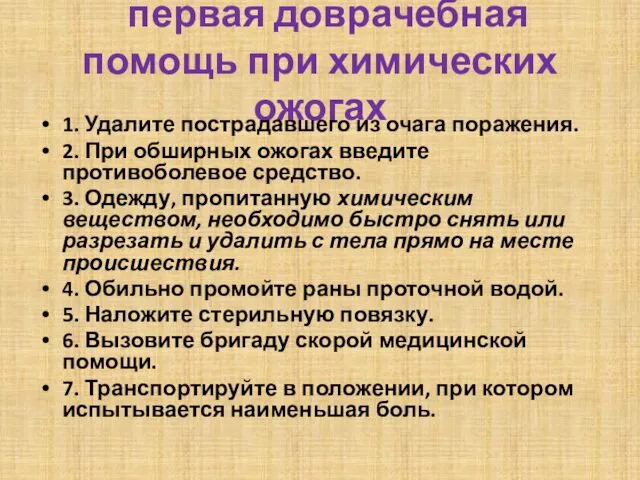 первая доврачебная помощь при химических ожогах 1. Удалите пострадавшего из