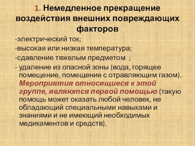 1. Немедленное прекращение воздействия внешних повреждающих факторов -электрический ток; -высокая