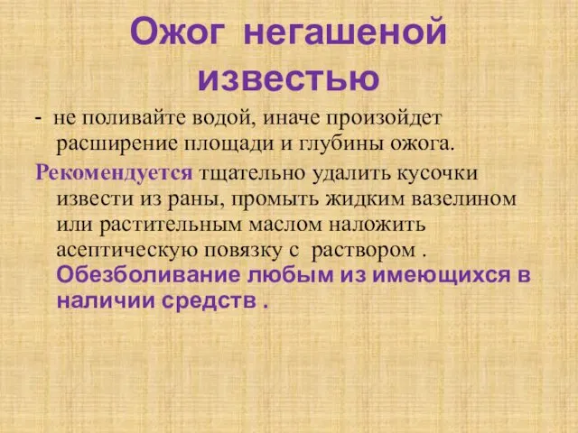 Ожог негашеной известью - не поливайте водой, иначе произойдет расширение