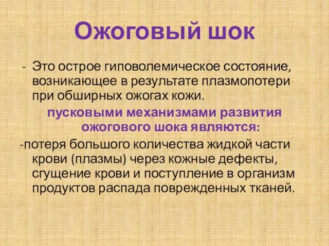 Ожоговый шок Это острое гиповолемическое состояние, возникающее в результате плазмопотери