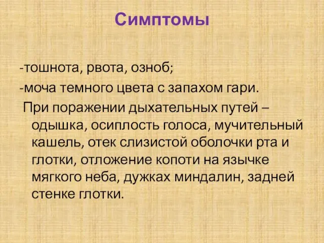 Симптомы -тошнота, рвота, озноб; -моча темного цвета с запахом гари.