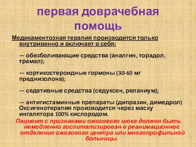 первая доврачебная помощь Медикаментозная терапия производится только внутривенно и включает