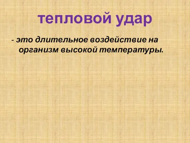 тепловой удар - это длительное воздействие на организм высокой температуры.