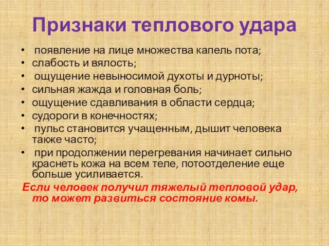 Признаки теплового удара появление на лице множества капель пота; слабость