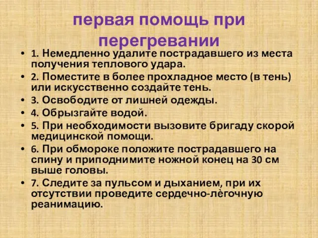 первая помощь при перегревании 1. Немедленно удалите пострадавшего из места