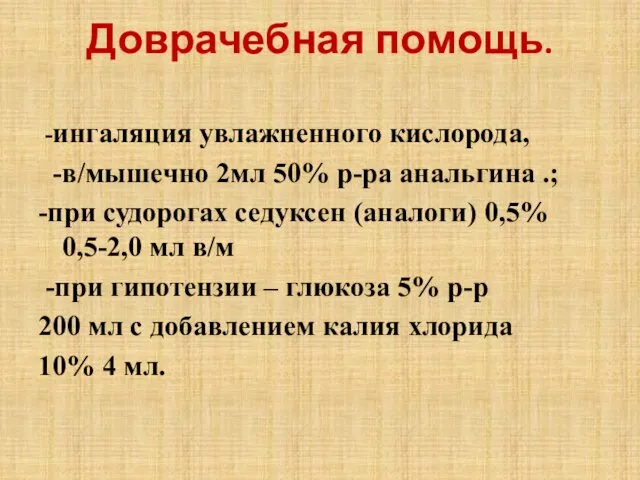 Доврачебная помощь. -ингаляция увлажненного кислорода, -в/мышечно 2мл 50% р-ра анальгина