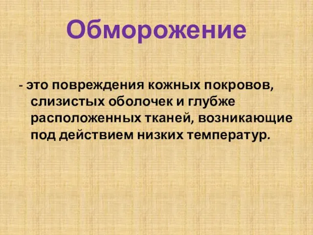 Обморожение - это повреждения кожных покровов, слизистых оболочек и глубже