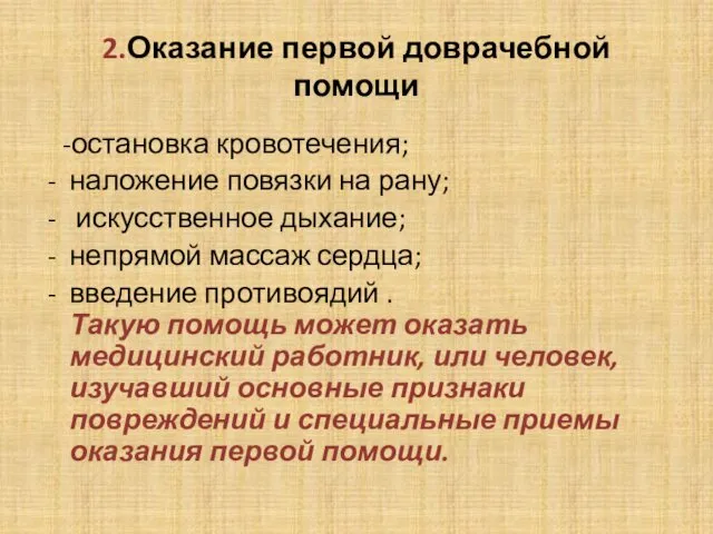 2.Оказание первой доврачебной помощи -остановка кровотечения; наложение повязки на рану;