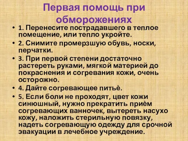 Первая помощь при обморожениях 1. Перенесите пострадавшего в теплое помещение,