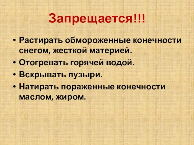 Запрещается!!! Растирать обмороженные конечности снегом, жесткой материей. Отогревать горячей водой.