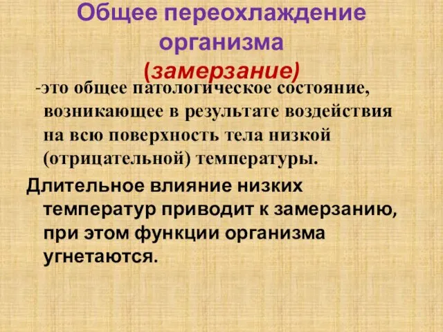 Общее переохлаждение организма (замерзание) -это общее патологическое состояние, возникающее в