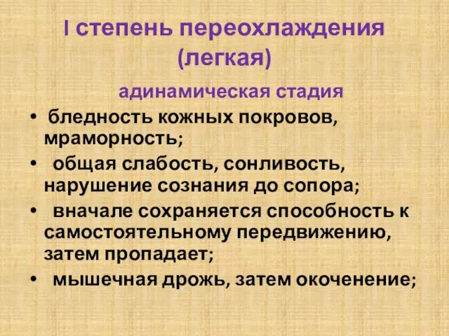 I степень переохлаждения (легкая) адинамическая стадия бледность кожных покровов, мраморность;