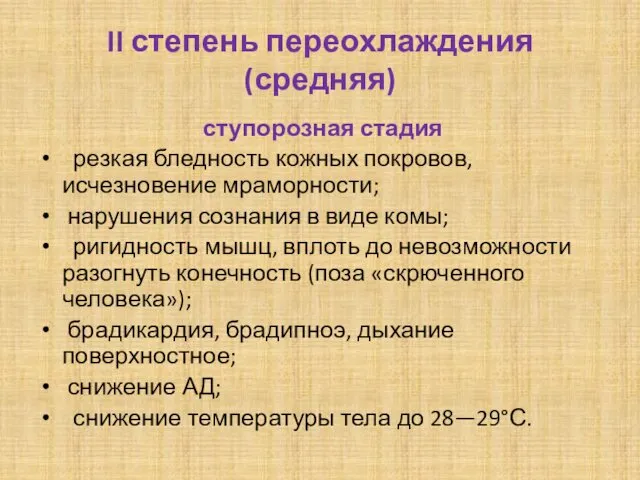 II степень переохлаждения (средняя) ступорозная стадия резкая бледность кожных покровов,