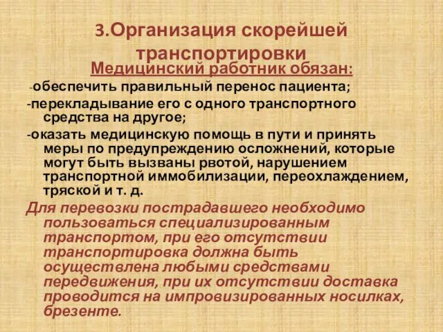 3.Организация скорейшей транспортировки Медицинский работник обязан: -обеспечить правильный перенос пациента;