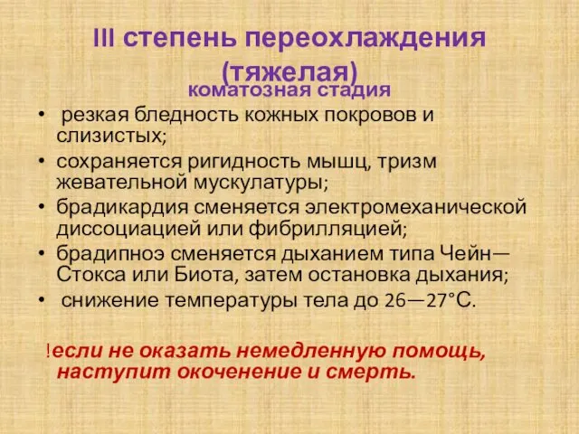 III степень переохлаждения (тяжелая) коматозная стадия резкая бледность кожных покровов