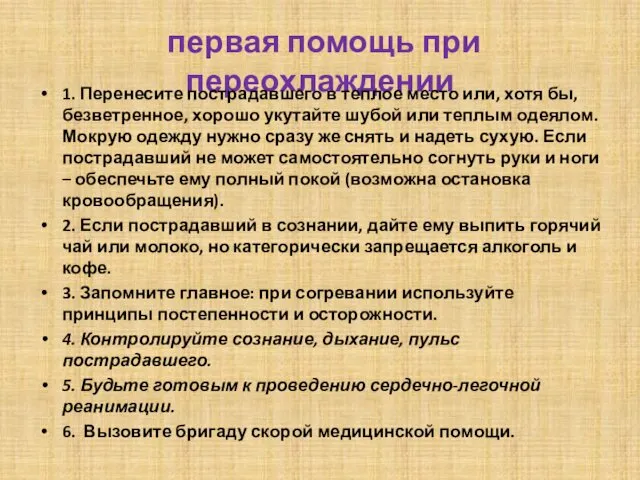 первая помощь при переохлаждении 1. Перенесите пострадавшего в теплое место